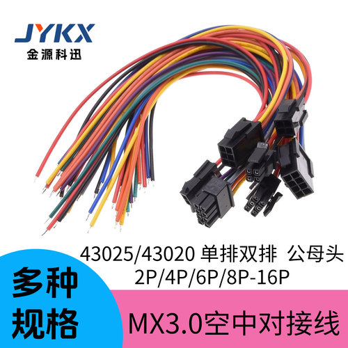 MX3.0mm端子线空中对接线单双排小5557公母头电脑43025连接2P-16P