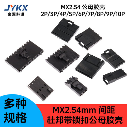 MX2.54杜邦带锁扣公母胶壳2P3P5P6p7p8p10P带扣插头2.54mm连接器