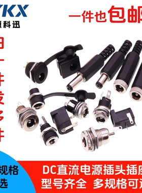 DC直流电源插头插座公头母座005/022B/099/025M5.5-2.1/2.5/3.5MM