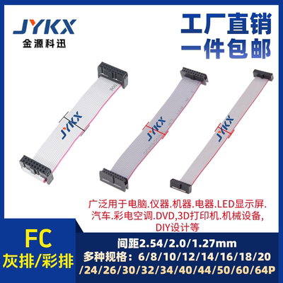 FC灰排线6/10/14/16p IDC1.27/2.0/2.54mm 双头电缆AVR连接线JTAG