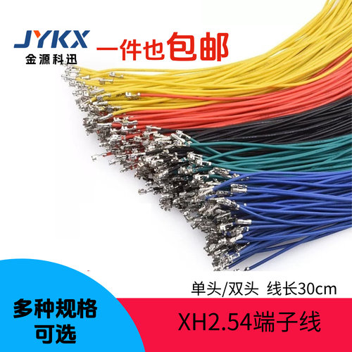 XH2.54端子线 单头双头连接线 弹簧片电子线连接线彩色线束 30cm