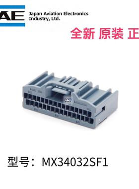 JAE原装正品汽车连接器MX34032SF1黑色护套32孔电子线束插头