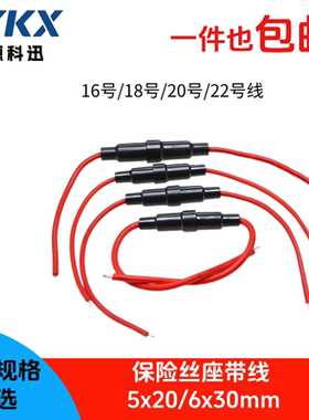 带线保险丝管座5*20/6x30MM保险丝套0.3平0.5/0.75平/1.3平方铜线