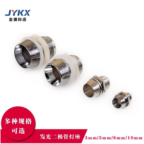 LED信号指示灯座罩5mm灯座发光二级管8/10MM发光管座配塑料子螺帽