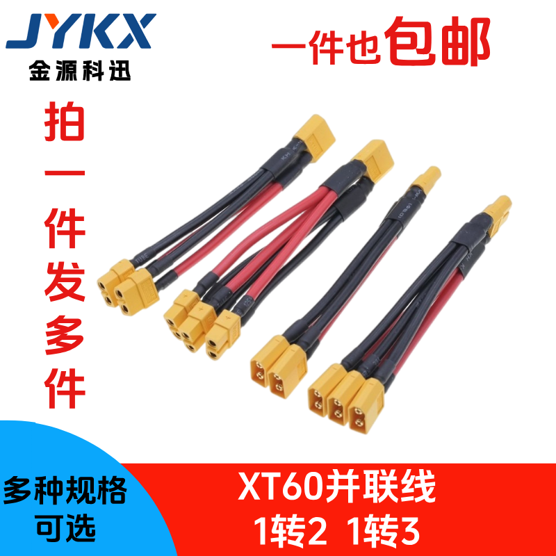 XT60并联线锂电扩容转接线分接线航模扩容线电池增容线12AWG软线