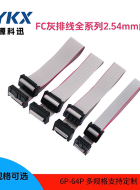 FC灰排线6/10/14/16/20/64P间距2.54MM 双头电缆AVR连接线JTAG
