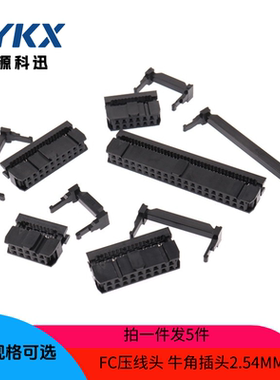 排线头接线牛角插头2.54mmFC压线头FC-6/8/10/16/20/26/40/50/64P