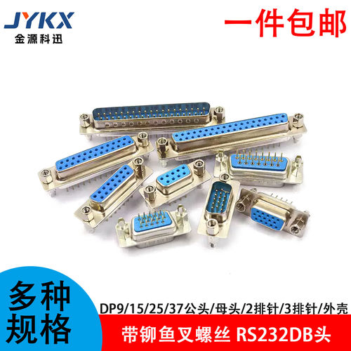 带铆鱼叉螺丝 DP9/15/25/37公头/母头 RS232DB头COM 串口焊板式