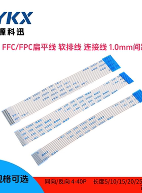 FPC扁平连接线FFC软排线间距1.0mm同反向长度5-30cm 6/8/10-40P