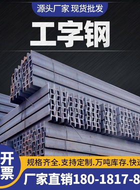 10工字钢h型钢c型钢材u型钢型材钢结构立柱横梁零切承重国标钢梁