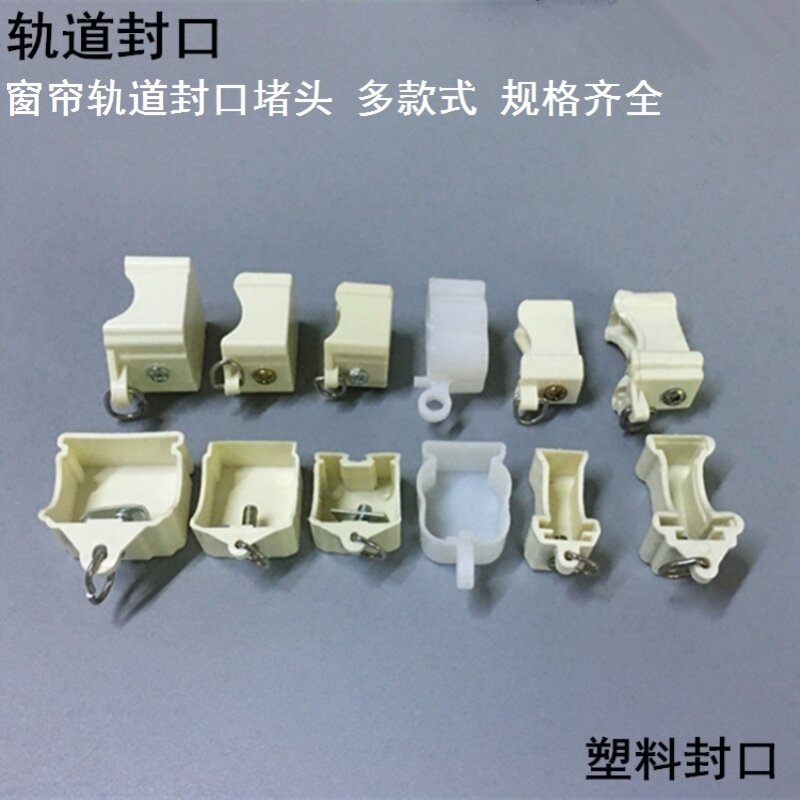窗帘钩挂钩扣环窗帘轨道封口堵封盖老式塑料封头滑竿弯轨工字托架