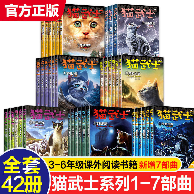 猫武士第一二三四五六七部曲全套42册传奇的猫族儿童中小学生动物小说小学生课外阅读书1-2-3-4-5-6首部曲破灭守则正版外传八_虎窝淘