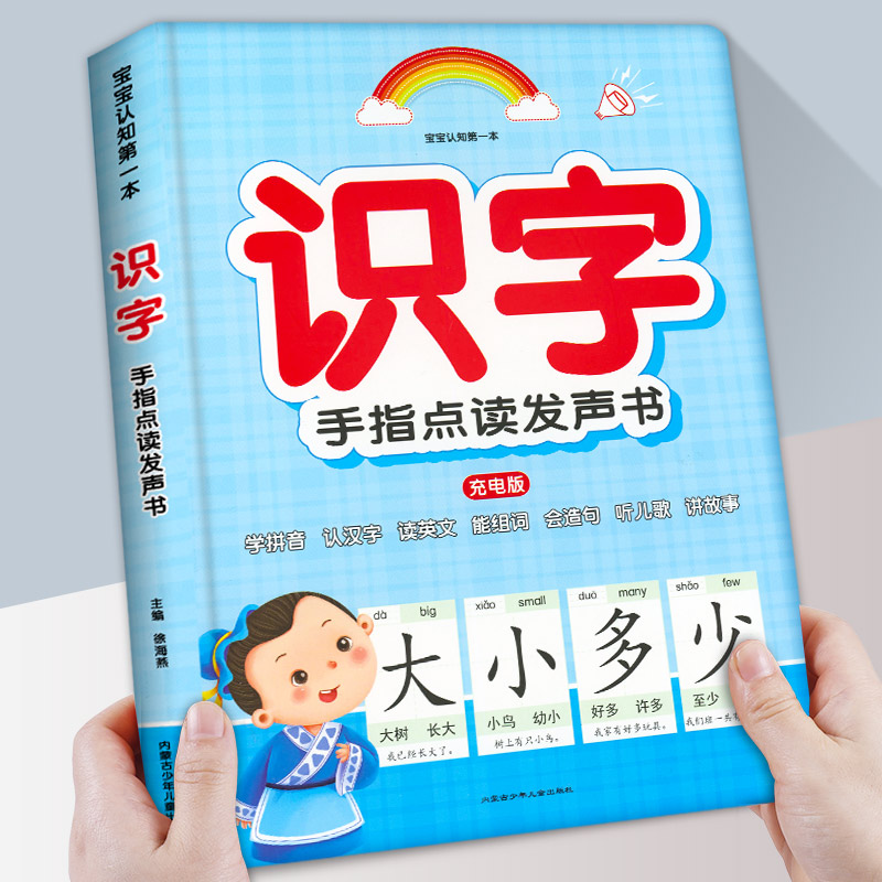 宝宝识字手指点读发声书