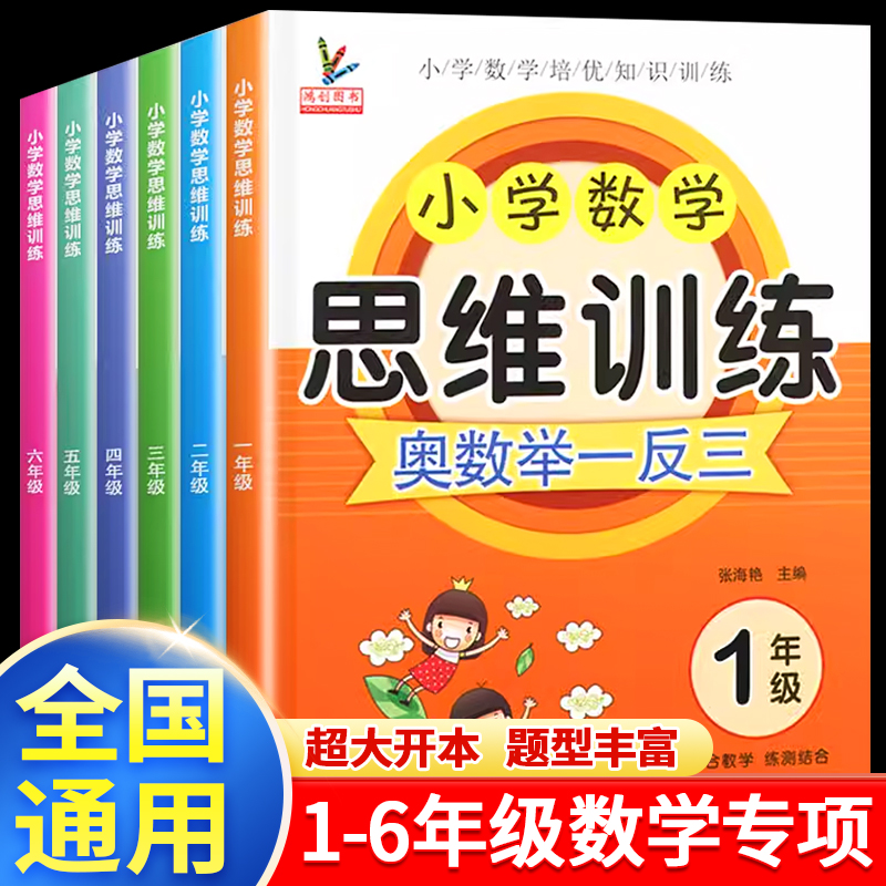 小学数学一年级思维训练专项训练1-6年级上册下册全套奥数启蒙举一反三数学二三四五六上下逻辑书拓展题练习应用题强化题 书籍/杂志/报纸 小学教辅 原图主图