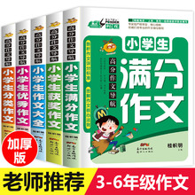 全5册加厚最新版小学生作文书老师推荐小学到六五四年级优秀同步作文3-6年级满分作文大全2-4人教版上册上三年级分类辅导300字起步