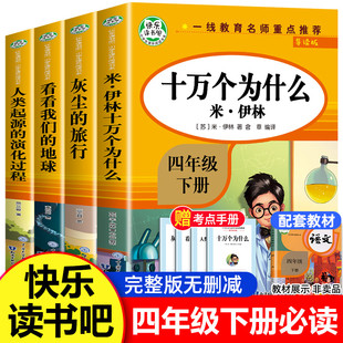 全套4册四年级下册快乐读书吧十万个为什么灰尘的旅行阅读课外书看看我们的地球 人类起源的演化过程必读小学生老师推荐经典书目