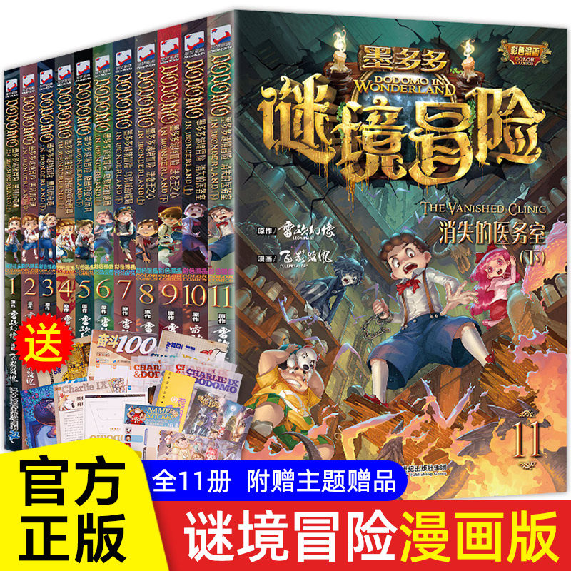 墨多多系列全正版11册第一季墨多多谜境冒险系列故事书6 9 12岁全集漫画书小学生课外阅读书籍儿童课外书雷欧幻像作品不可思议的事 鱼圆宝宝图书专营店