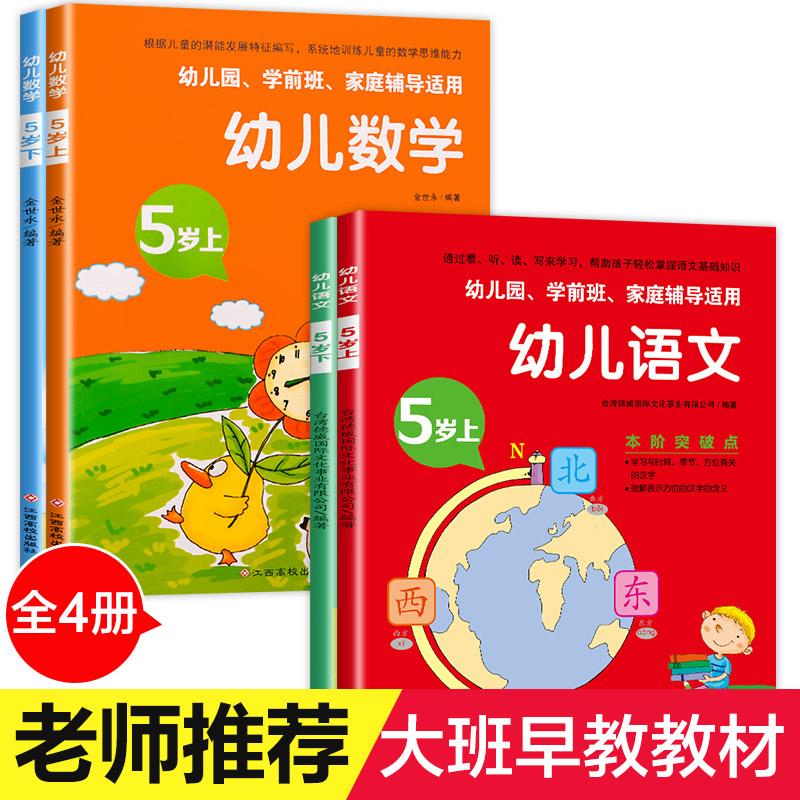 幼儿园大班教材 全套4册幼儿早教书籍幼小衔接学前班下 下册启蒙儿童