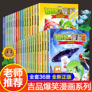 全套36册 植物大战僵尸2漫画书正版吉品爆笑校园动漫故事绘本8-10-12岁儿童漫画书籍小学生三年级四五年级读物科学版恐龙机器人二