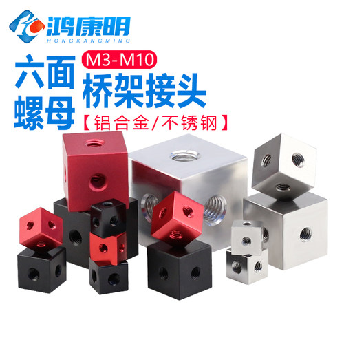 铝合金六面体螺母四方体接头