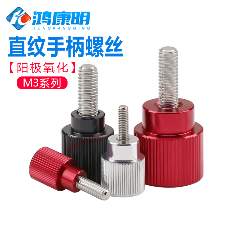 m3螺丝铝合金滚花手柄微调紧定