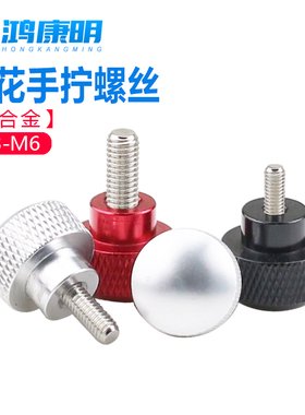 手拧螺丝圆头型铝合金手柄不锈钢螺栓拉手螺钉M3M4M5M6红色黑色柄