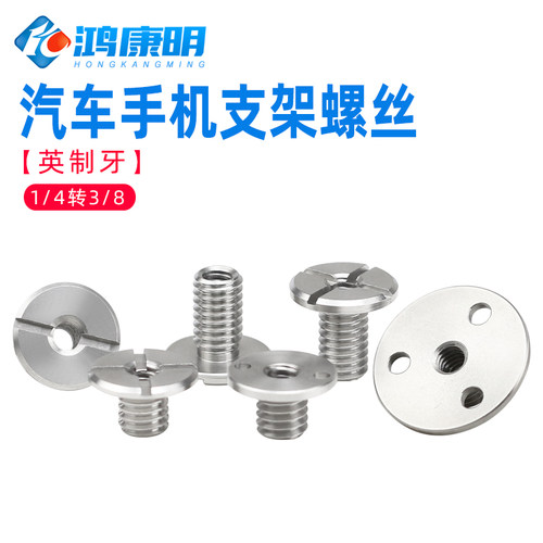 不锈钢中控车载手机支架转换螺丝