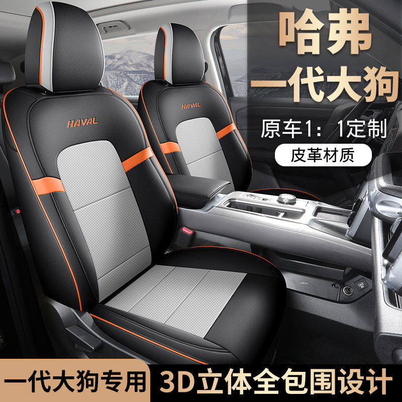 哈佛大狗专用座套全包围透气座垫四季哈弗一代大狗汽车坐垫座椅套