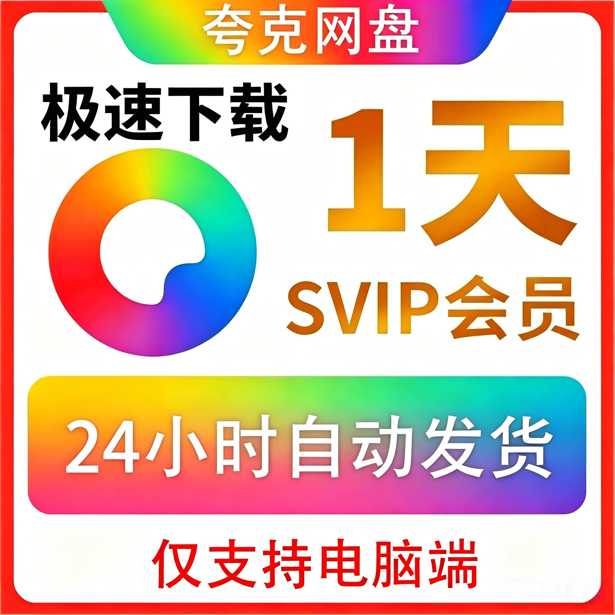 夸克会员一天夸克Svip会员一天夸克网盘超级会员1天夸克一天会员