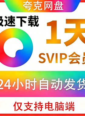 夸克会员一天夸克Svip会员一天夸克网盘超级会员1天夸克一天会员