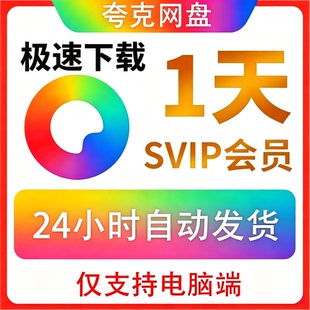 夸克会员一天夸克Svip会员一天夸克网盘超级会员1天夸克一天会员