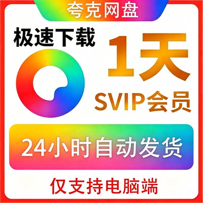 夸克会员一天夸克Svip会员一天夸克网盘超级会员1天夸克一天会员