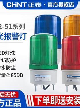 正泰LED警示灯旋转闪烁爆闪信号警报灯220V24V声光报警ND2-51ZFR