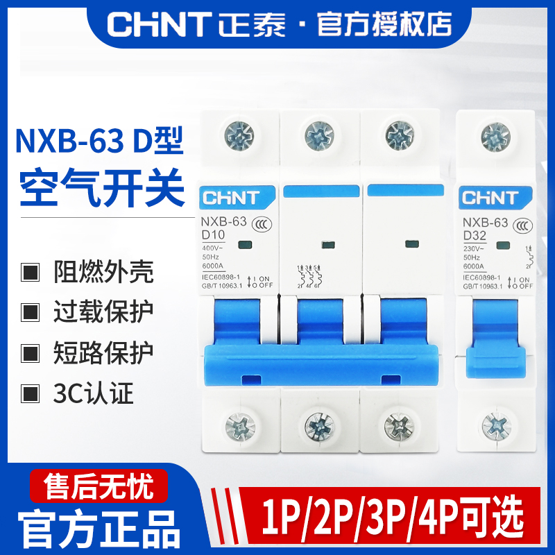 正泰d型nxb-63升级动力空气开关