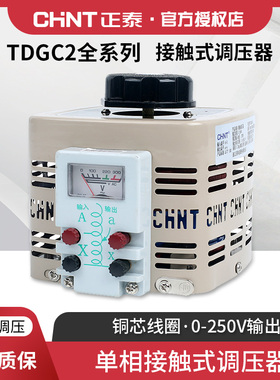 正泰交流接触式调压器tdgc2单相220V大功率可调压自耦变压器
