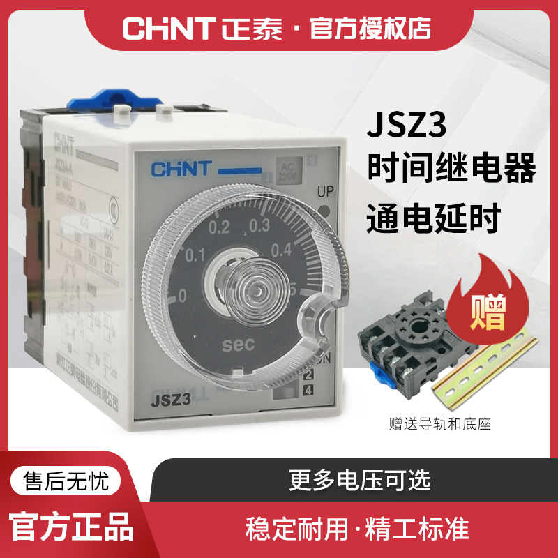 正泰JSZ3时间继电器220v交流可调12延迟24v延时通电控制开关小型 五金/工具 时间继电器 原图主图