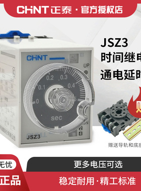 正泰JSZ3时间继电器220v交流可调12延迟24v延时通电控制开关小型