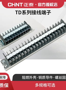 正泰接线端子TD导轨板式3排电线连接器柱15A40位铜片对接201030A
