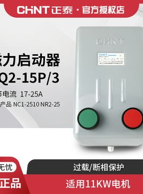 正泰NQ2-15P/3 电磁启动器 磁力起动器 380V 25A 11KW 磁力开关