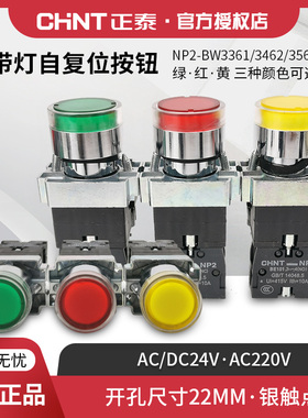 正泰按钮开关带灯平钮NP2-bw3361 常开ac220常闭dc24v 带红黄蓝灯