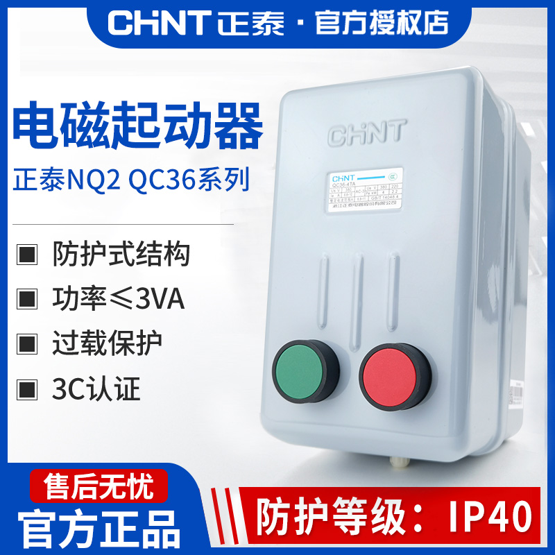 正泰磁力起动器电磁启动器NQ2-15P QC36三相电动机缺相保护开关 五金/工具 起动器 原图主图