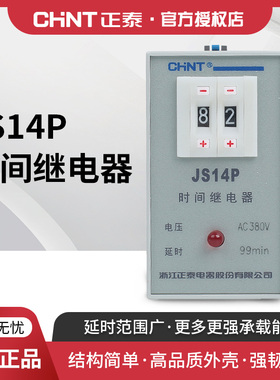正泰时间继电器 JS14P 数字显式通电延时继电器AC220v 380V 24v