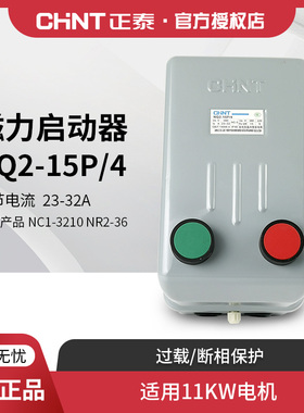正泰NQ2-15P/4 电磁启动器 磁力起动器 380V 32A 15KW 磁力开关