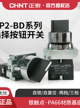 正泰旋钮开关二位自锁NP2-BD21三位BD33自复位转换53按钮常开常闭