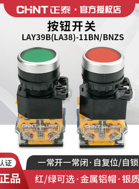 正泰开关按钮LAY39B(LA38)-11BN ZS复位点动自锁平钮红色一开一闭