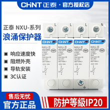 正泰 NXU-Ⅱ 40kA/385V 2 4P 家用/工业 浪涌保护器防雷器NU6-Ⅱ