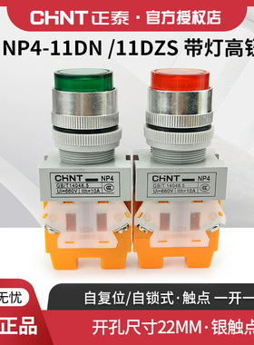 正泰开关按钮NP4-11DN/DZS 220V带灯高钮自复位380V1常开1常闭