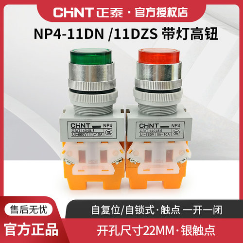 正泰带灯按钮开关常开常闭NP4