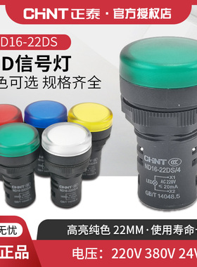 正泰指示灯ND16-22D 白红黄蓝绿色 220v 380v 24v led信号灯蜂鸣