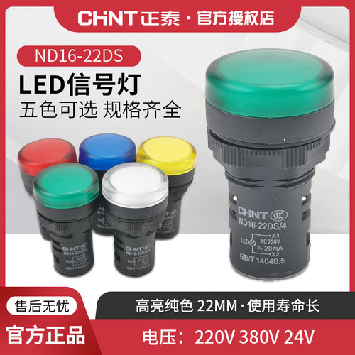 正泰nd16-22d白红蓝绿色信号灯